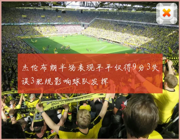 杰伦布朗半场表现平平仅得9分3失误3犯规影响球队发挥