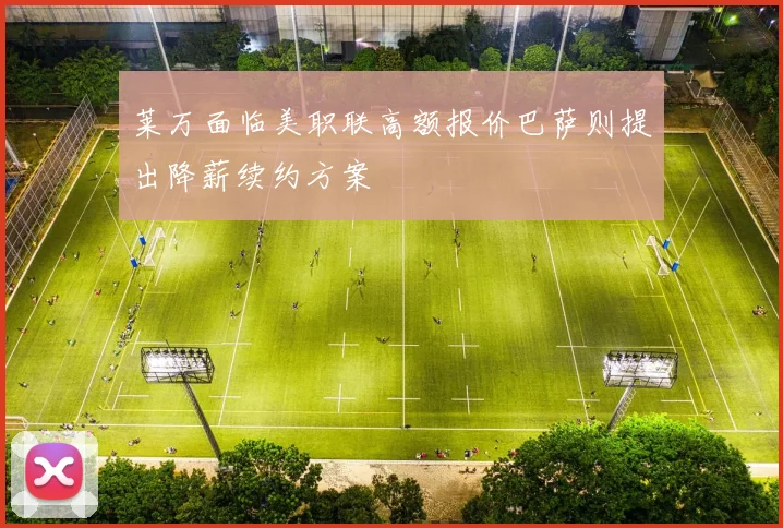 莱万面临美职联高额报价巴萨则提出降薪续约方案