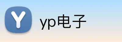 yp电子 logo