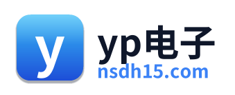 yp电子